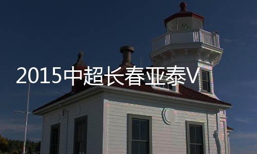 门将邱盛炯与队友王寿挺相撞