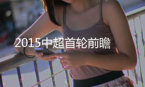 首轮富力4胜1平1负占据优势