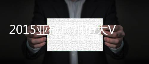 战报帮助恒大扭转战局