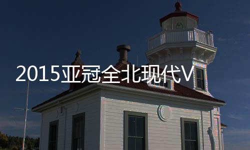 亚冠王大Lei把球拒之门外