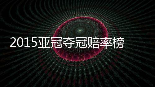 赔率广州恒大仍稳坐头名