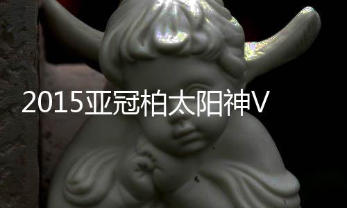 柏太黄Bo文开出任意球