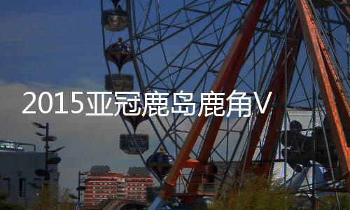 战报皮球Dan地后飞入球门