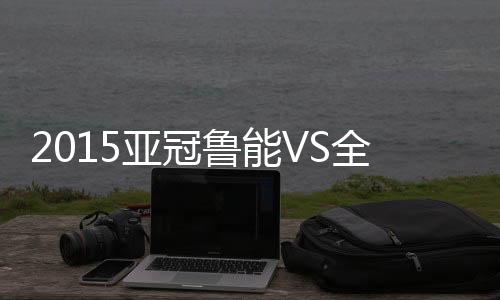 现代鲁能队可谓雪上加霜