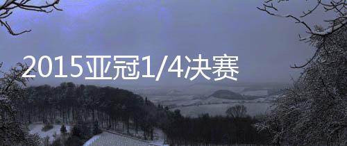 全北现代将面对大阪钢巴