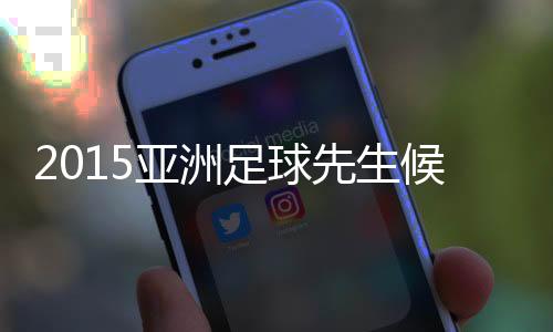 名单此份名单总共有3位球员