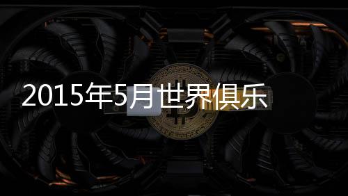 世界世界排名也达到第11