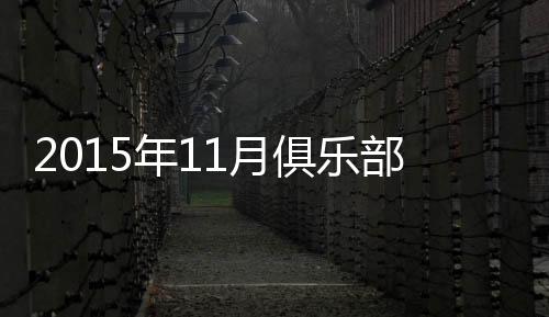 其他中超球队方面