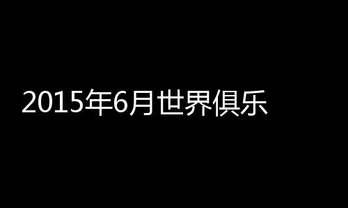 部教处于次席(世界第576)