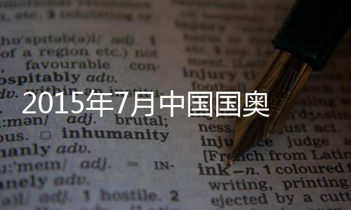 海归们也就集体缺席国奥队