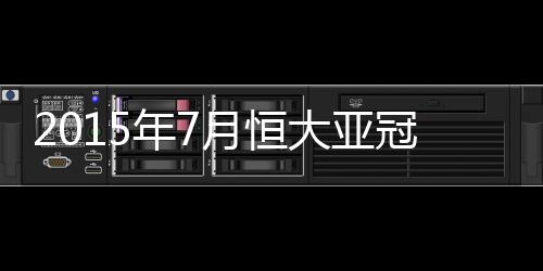 亚冠占据一个非亚洲外援名额