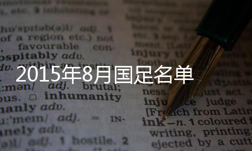 是年月输送国脚第二多的球队