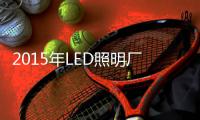 2015年LED照明厂商将面临怎样困境？