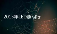 2015年LED照明行业景气度几何
？