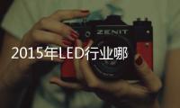 2015年LED行业哪家超两亿体量企业将倒下？