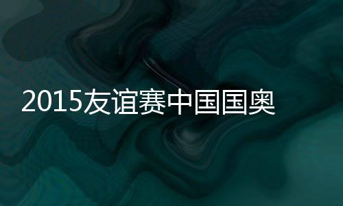 国国王彤只能提前回到更衣室