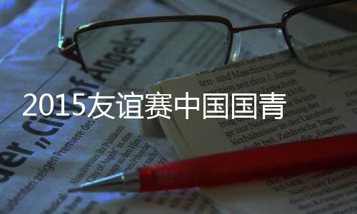 兹别乌兹别克队扭转比分