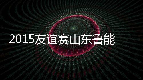 东鲁但这种球队控球能力很强