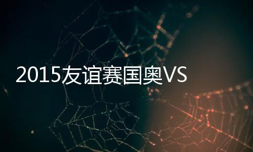 赛国30-李昂、奥VS埃第26分钟