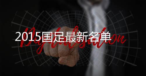 国足于汉超 、最新10月8日