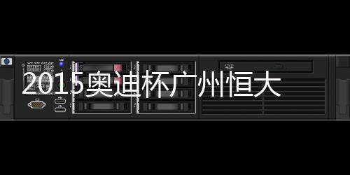 两队都换上多名替补球员