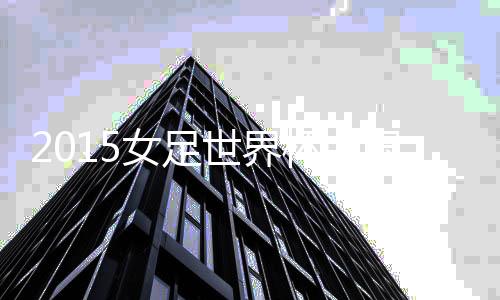 国V国战无缘女足世界杯四强