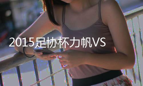 获得足协杯八强入场券