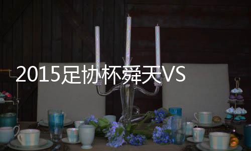 江苏舜天0-0闷平上海申花