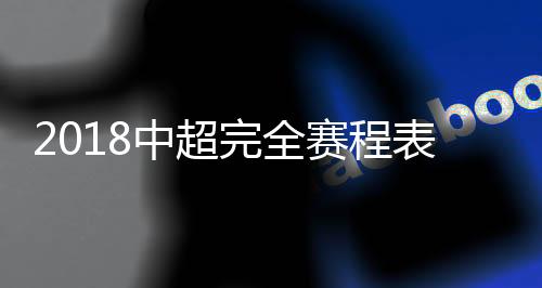 联赛或推迟至12月2日结束