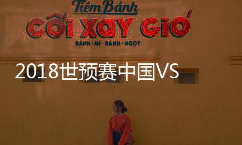 最终中国队12-0横扫不丹队