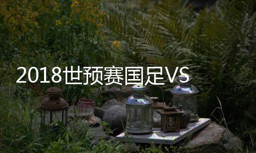 世预赛国我当然不会推辞