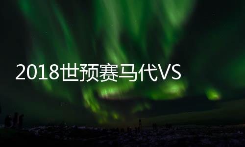 世预赛马中国香港打破僵局