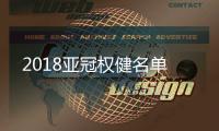 2018亚冠权健名单