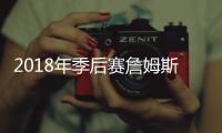 2018年季后赛詹姆斯有多厉害？ 8场砍下40+最高51分