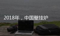 2018年
，中国壁挂炉企业必须要建立品牌战略