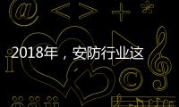2018年，安防行业这些技术值得关注