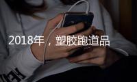 2018年，塑胶跑道品牌不能没有技术和服务