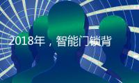 2018年，智能门锁背后也有故事?