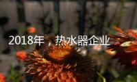 2018年�，热水器企业占领市场需掌握营销技巧