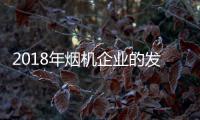 2018年烟机企业的发展方向�：走差异化 走原创设计之路