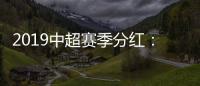 2019中超赛季分红
：冠军仅仅比榜尾多300万