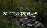 2019亚洲杯阿曼大名单