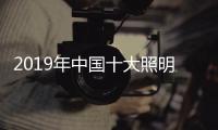 2019年中国十大照明品牌�，值得我们购买的照明工具