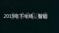 2019年下半场，智能厨卫十大品牌开发新品是王道
