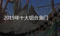 2019年十大铝合金门窗品牌�：改变才有发展
