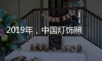 2019年，中国灯饰照明品牌需调整战略方针破冰前行