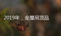 2019年�，全屋吊顶品牌如何让消费者信服?