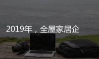 2019年，全屋家居企业应打造自己的特色并加强产品定位