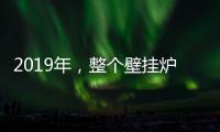 2019年，整个壁挂炉行业都应为产品加入“身份证”
