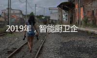 2019年，智能厨卫企业不能犯的三大错误